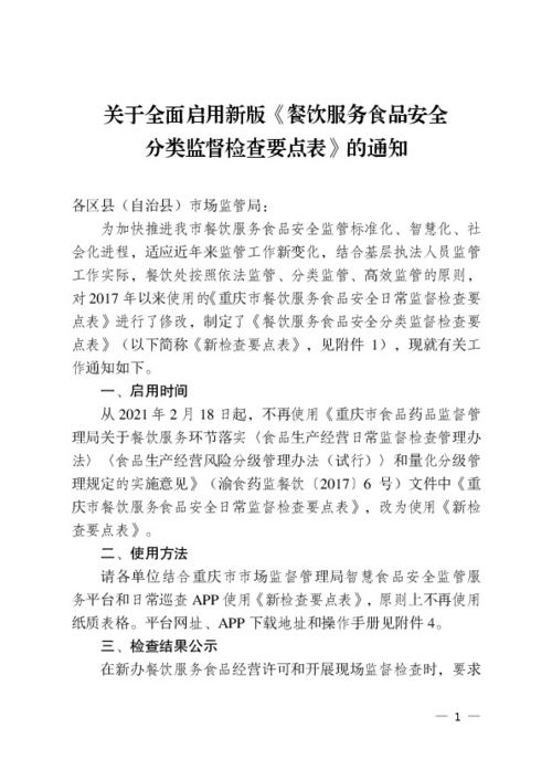 關于全面啟用新版《餐飲服務食品安全分類監(jiān)督檢查要點表》的通知